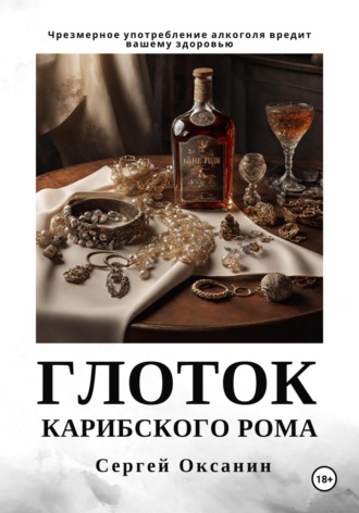 Сергей Оксанин. Глоток карибского рома