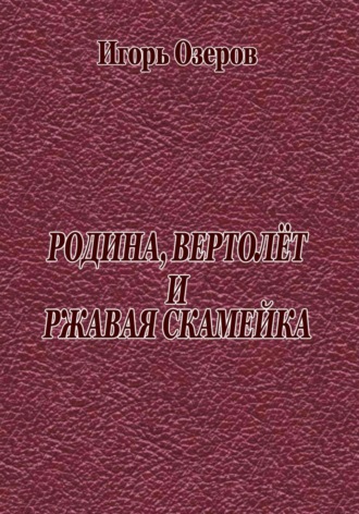 . Родина, вертолёт и ржавая скамейка