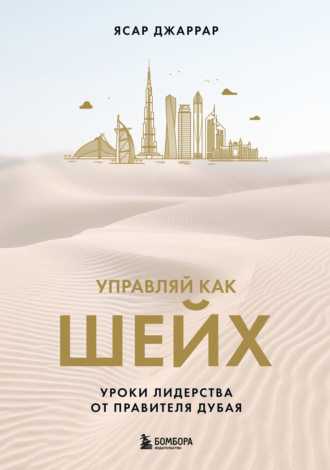 Ясар Джаррар. Управляй как шейх. Уроки лидерства от правителя Дубая