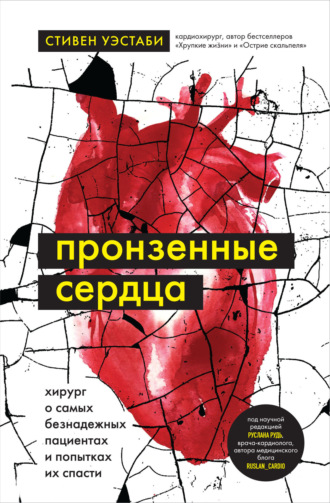 Стивен Уэстаби. Пронзенные сердца. Хирург о самых безнадежных пациентах и попытках их спасти