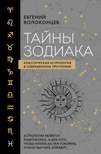 Евгений Волоконцев. Тайны Зодиака. Классическая астрология в современном прочтении