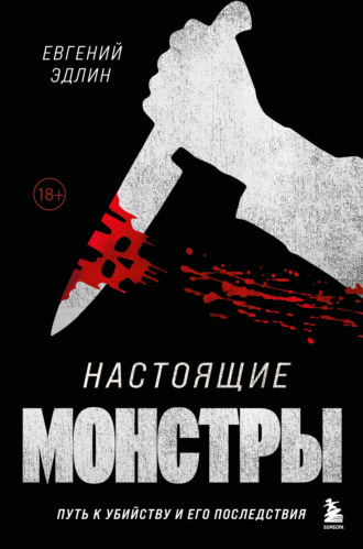 Евгений Эдлин. Настоящие монстры. Путь к убийству и его последствия