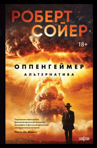 . Оппенгеймер. Альтернатива