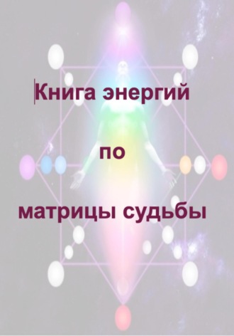Keren Lint. Книга энергий по матрицы судьбы