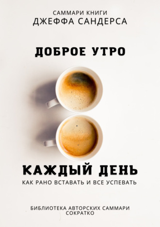 . Саммари книги Джеффа Сандерса «Доброе утро каждый день. Как рано вставать и все успевать»