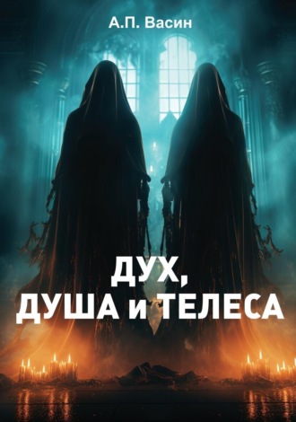 Александр Васин. Дух, душа и телеса