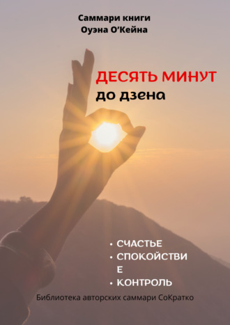 Полина Крупышева. Саммари книги Оуэна О’Кейна «Десять минут до дзена»