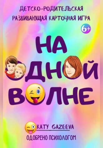 Katy Gazeeva. «На ОднОй вОлне» Детско-родительская развивающая игра 6+