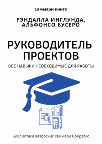 Полина Крупышева. Саммари книги Рэндалла Инглунда, Альфонсо Бусеро «Руководитель проектов. Все навыки, необходимые для работы»