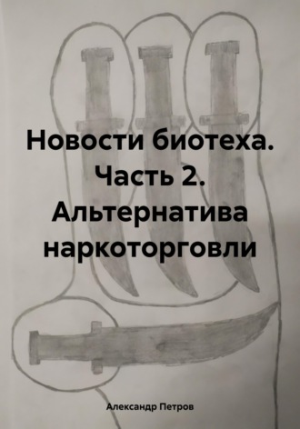 . Новости биотеха. Часть 2. Альтернатива наркоторговли