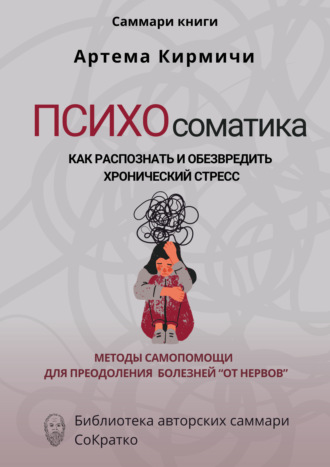 Полина Крупышева. Саммари книги Артём Кирмичи «Психосоматика. Как распознать и обезвредить хронический стресс»