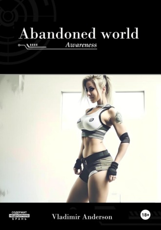 Vladimir Anderson. Abandoned world: the Awareness