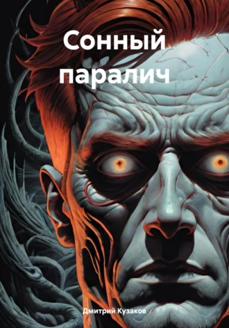 . Сонный паралич