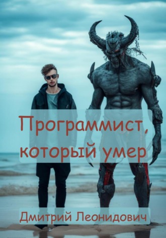 . Программист, который умер