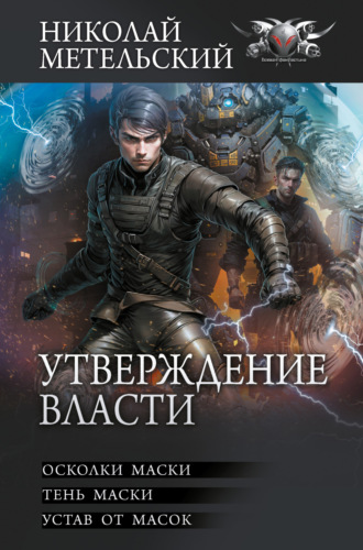 . Утверждение власти