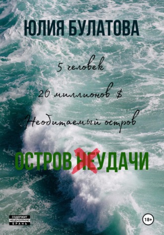 Юлия Булатова. Остров (не)удачи
