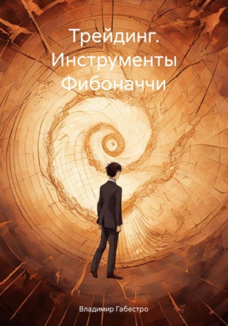 . Трейдинг. Инструменты Фибоначчи
