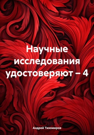 . Научные исследования удостоверяют – 4