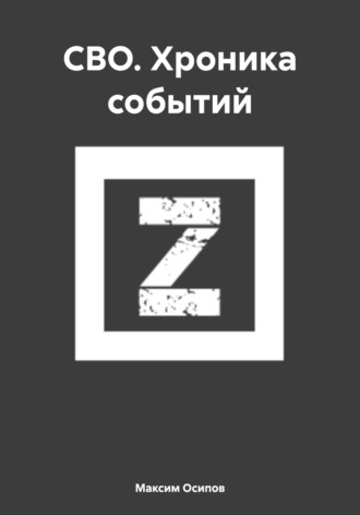 Максим Осипов. СВО. Хроника событий