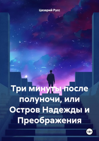 Цезарий Русс. Три минуты после полуночи, или Остров Надежды и Преображения