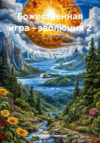 Константин Алексеевич Пересада. Божественная игра - эволюция 2