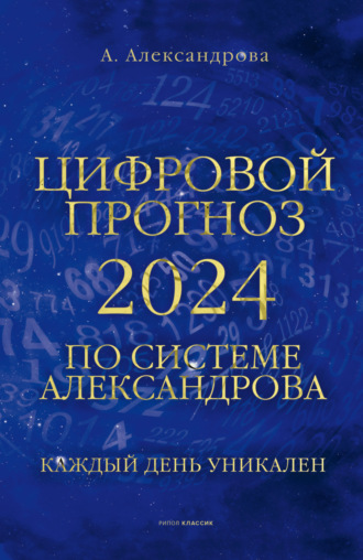 Алла Александрова. Цифровой прогноз по системе Александрова