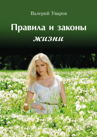 Валерий Уваров. Правила и законы жизни