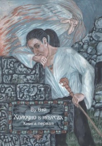 Ву Вэй. Холодно в небесах