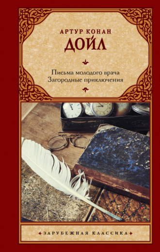 . Письма молодого врача. Загородные приключения