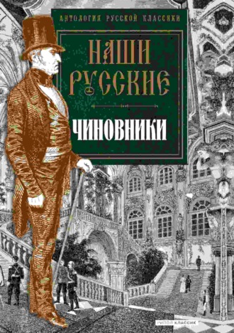 Антология. Наши русские чиновники