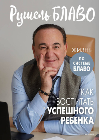 Рушель Блаво. Как воспитать успешного ребенка