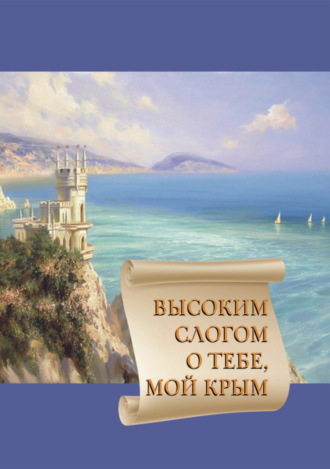 Сборник. Высоким слогом о тебе, мой Крым 2020