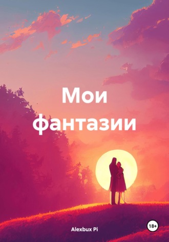 Alexbux Pi. Мои фантазии