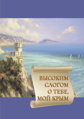 Сборник. Высоким слогом о тебе, мой Крым 2021