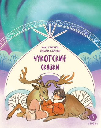 . Как тунгаки украли солнце. Чукотские сказки