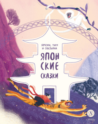 Сказки народов мира. Ямори, тигр и обезьяна. Японские сказки