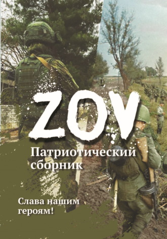 Сборник. Патриотический сборник «ZOV». Выпуск 1