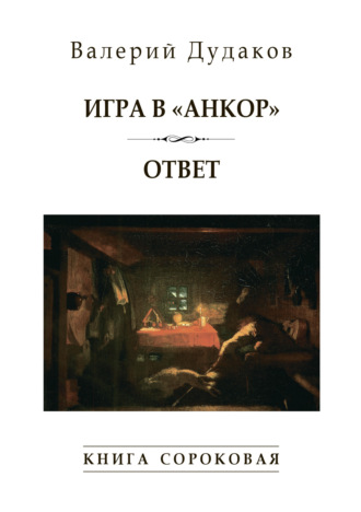 Валерий Дудаков. Игра в «Анкор». Ответ. Книга сороковая