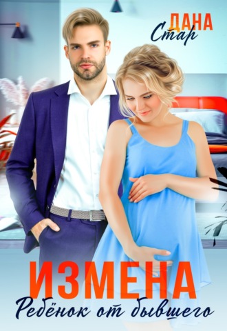. Измена. Ребенок от бывшего
