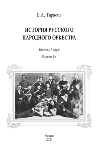 Борис Тарасов. История русского народного оркестра. Краткий курс