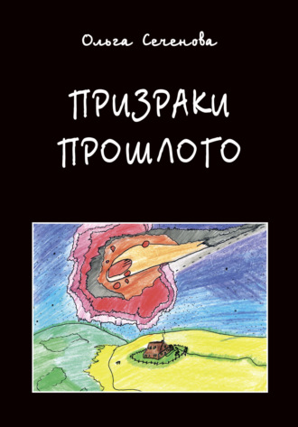 Лев Сеченов. Призраки прошлого. Часы времени