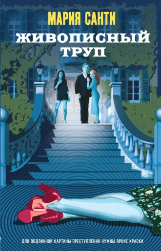 . Живописный труп