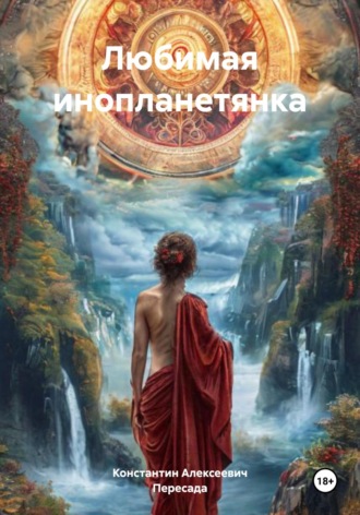 . Любимая инопланетянка