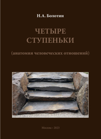 Николай Болотин. Четыре ступеньки (анатомия человеческих отношений)