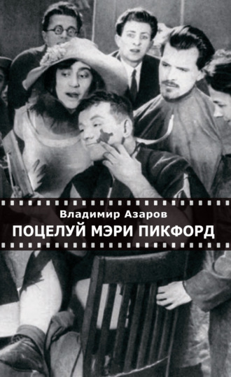 Владимир Азаров. Поцелуй Мэри Пикфорд. Кинематографические стихи