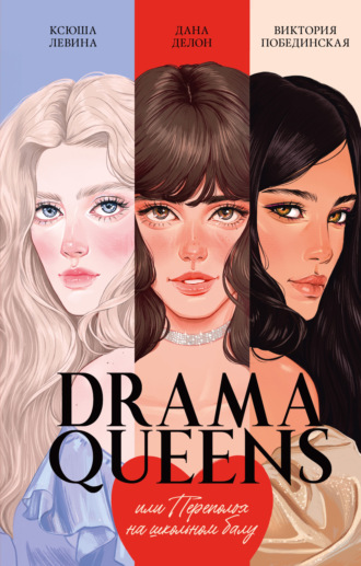. Drama Queens, или Переполох на школьном балу