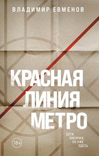 . Красная линия метро