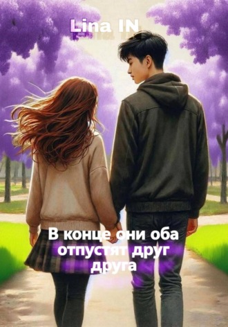 Lina IN. В конце они оба отпустят друг друга