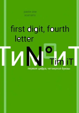 . Первая цифра четвертой буквы