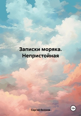 Сергей Петрович Екимов. Записки моряка. Непристойная